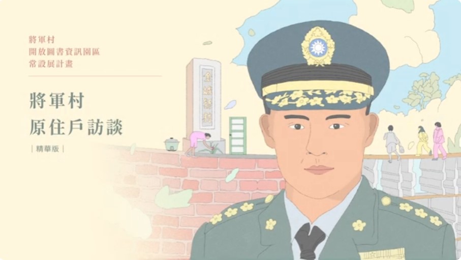 聽，眷村的聲音